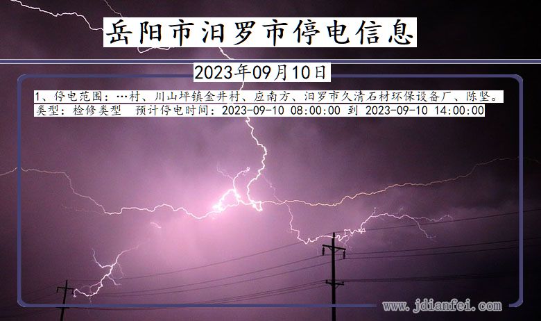 湖南省岳阳汨罗停电通知