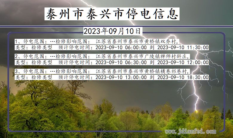 江苏省泰州泰兴停电通知