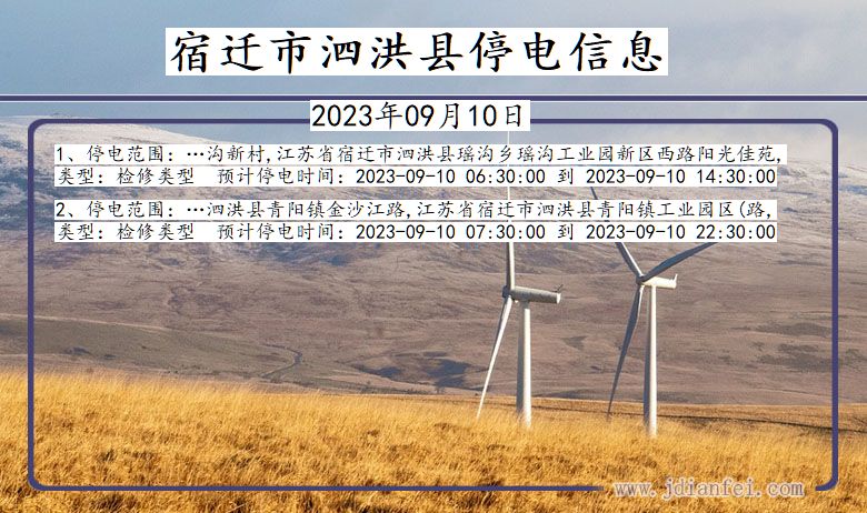 江苏省宿迁泗洪停电通知