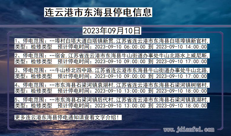 连云港东海停电查询_2023年09月10日以后停电通知