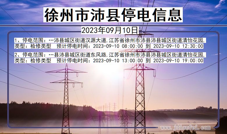 江苏省徐州沛县停电通知