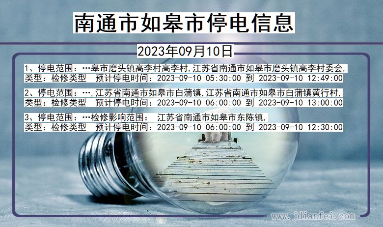 南通如皋停电通知 江苏省南通如皋停电通知