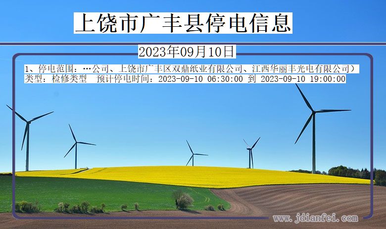 上饶广丰停电通知 江西省上饶广丰停电通知