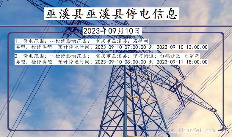巫溪县巫溪停电通知 重庆市巫溪县巫溪停电通知