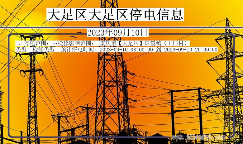 大足区大足停电通知 重庆市大足区大足停电通知