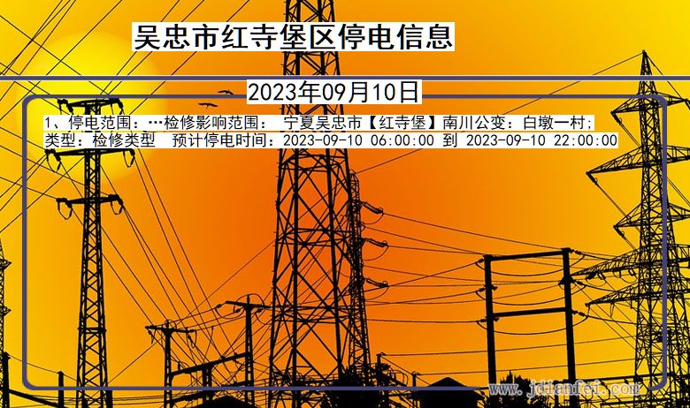 红寺堡2023年09月10日后停电通知查询_吴忠红寺堡停电通知