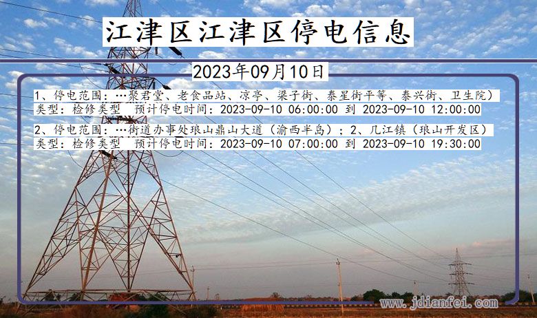 重庆市江津区江津停电通知