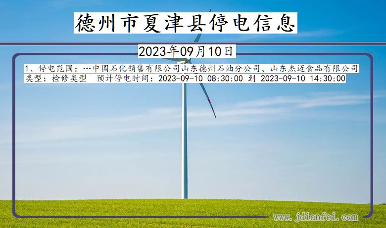 德州夏津停电通知 山东省德州夏津停电通知