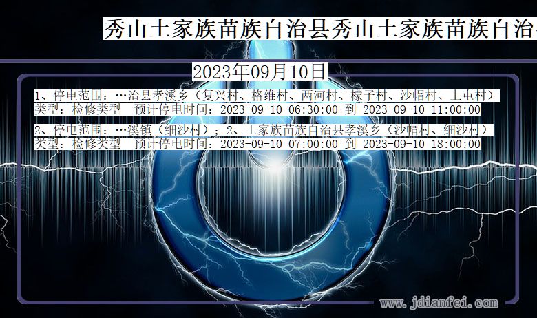 秀山土家族苗族自治县秀山土家族苗族自治停电通知 重庆市秀山土家族苗族自治县秀山土家族苗族自治停电通知