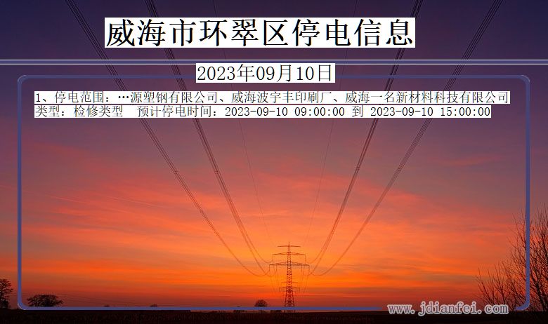 环翠2023年09月10日以后停电通知查询_环翠停电通知公告
