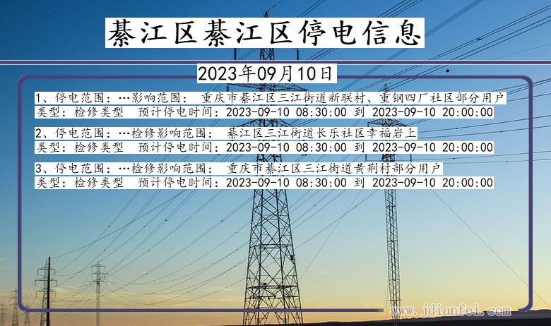 重庆市綦江区綦江停电通知