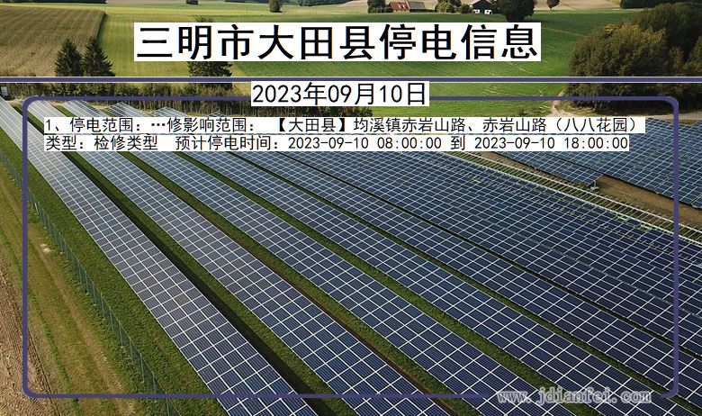 三明大田停电通知 福建省三明大田停电通知