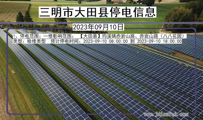 福建省三明大田停电通知