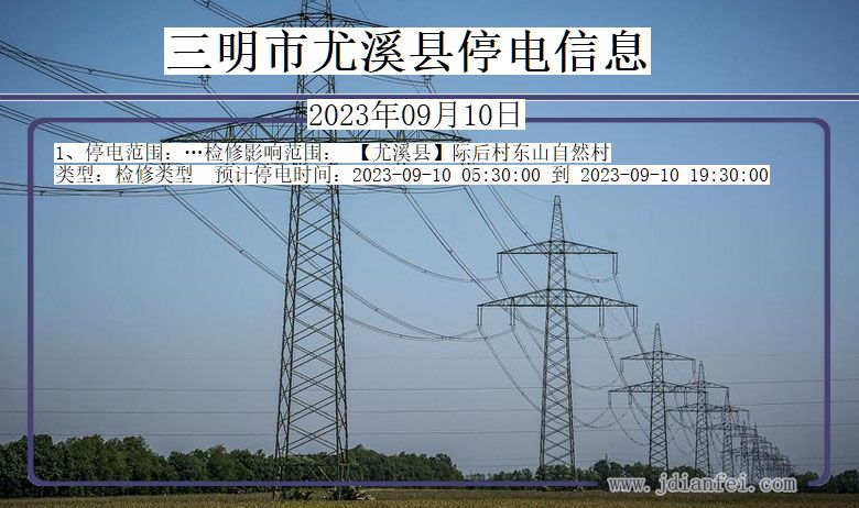 福建省三明尤溪停电通知