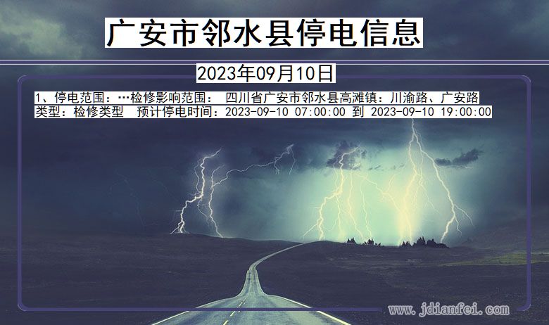 四川省广安邻水停电通知