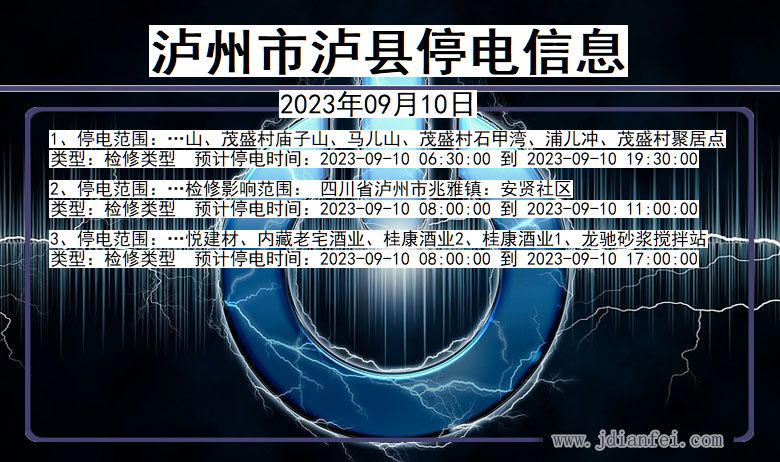 四川省泸州泸县停电通知