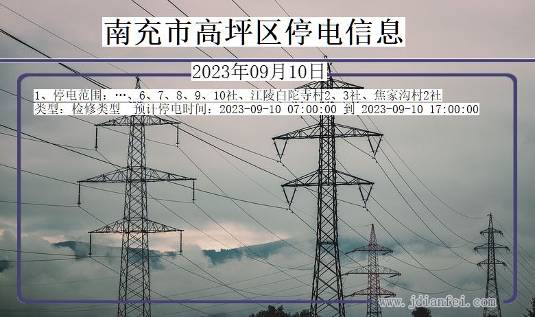 南充高坪停电通知 四川省南充高坪停电通知