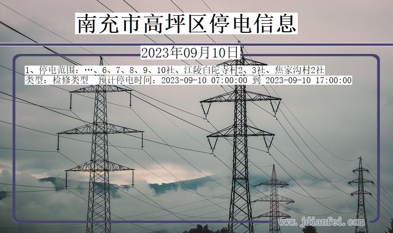 四川省南充高坪停电通知