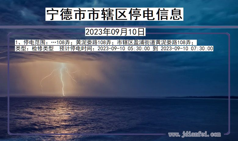 福建省宁德辖停电通知