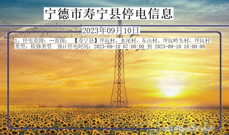 宁德寿宁停电通知 福建省宁德寿宁停电通知