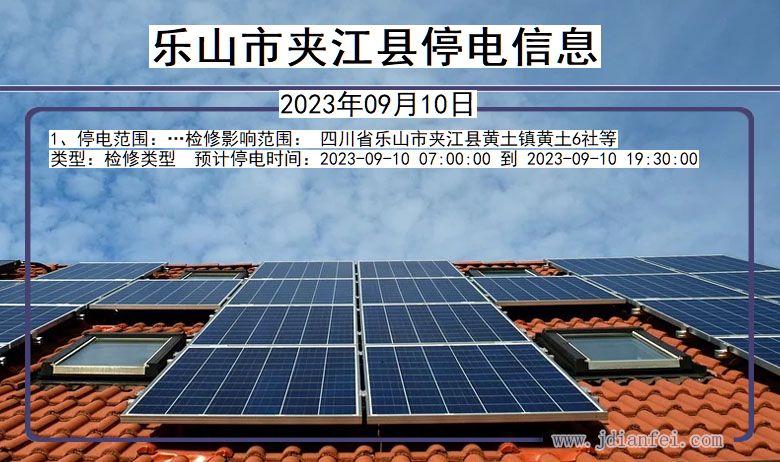 乐山夹江停电通知 四川省乐山夹江停电通知