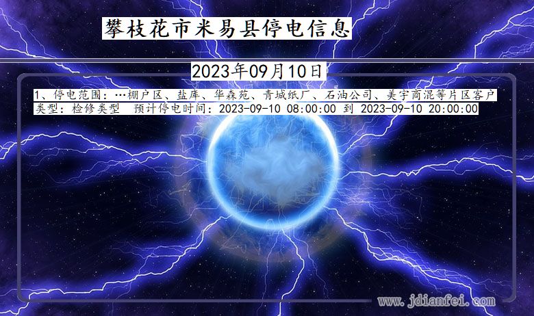 四川省攀枝花米易停电通知