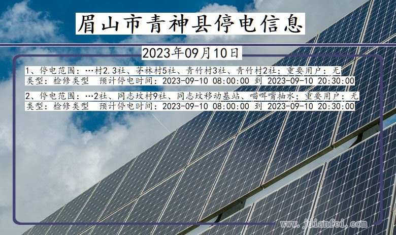 四川省眉山青神停电通知