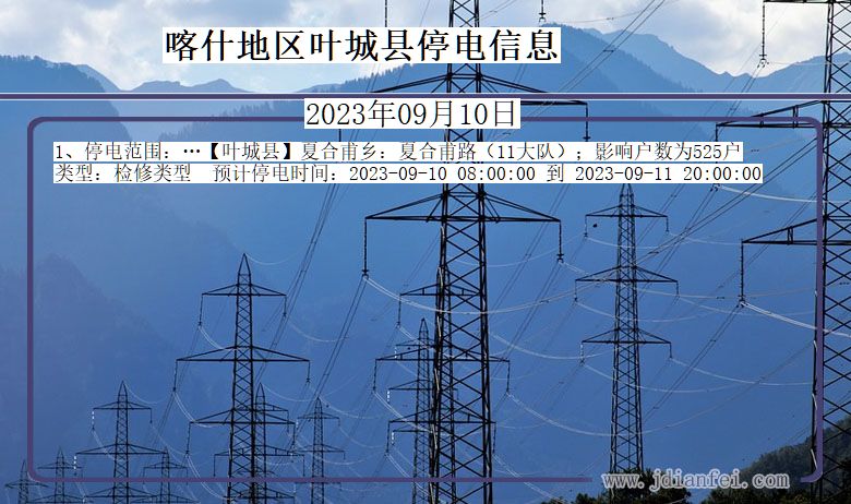 喀什地区叶城停电通知 新疆维吾尔自治区喀什地区叶城停电通知