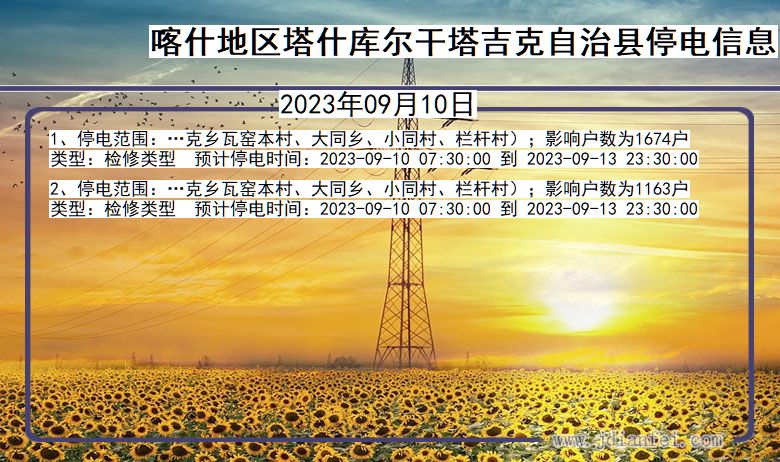 新疆维吾尔自治区喀什地区塔什库尔干塔吉克自治停电通知