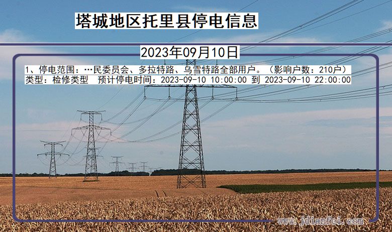 新疆维吾尔自治区塔城地区托里停电通知