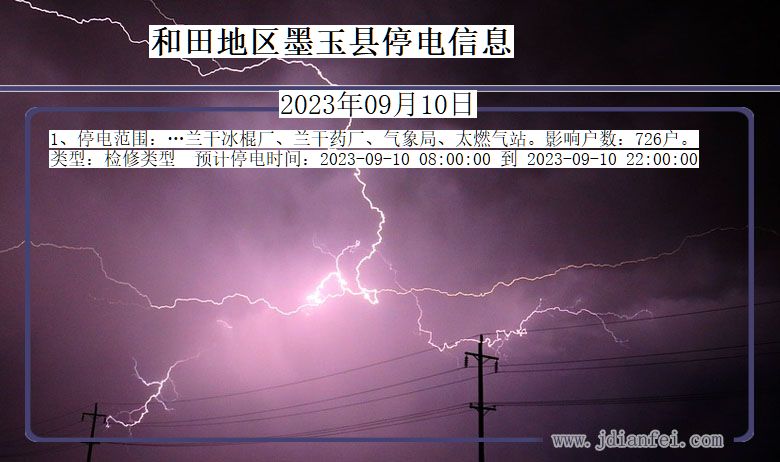 新疆维吾尔自治区和田地区墨玉停电通知