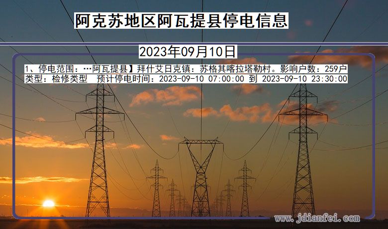 新疆维吾尔自治区阿克苏地区阿瓦提停电通知