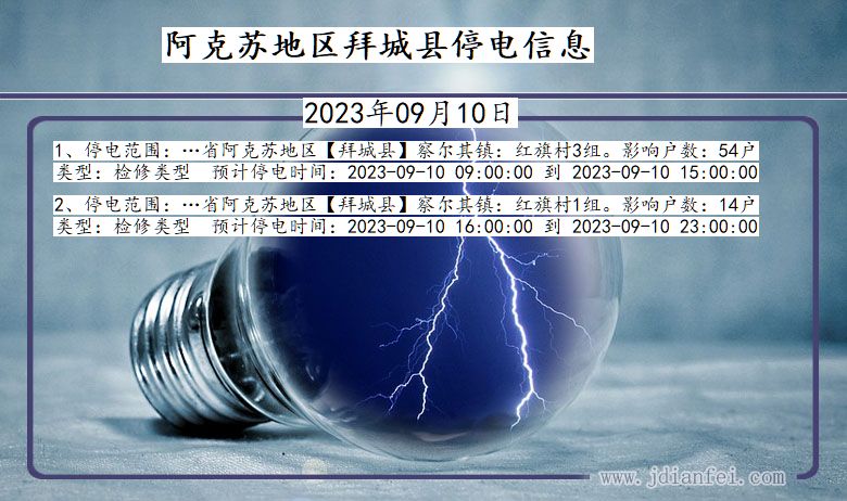 新疆维吾尔自治区阿克苏地区拜城停电通知