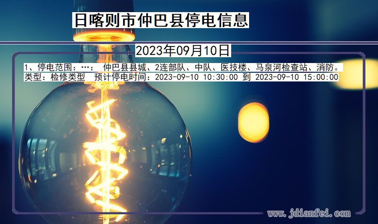 西藏自治区日喀则仲巴停电通知