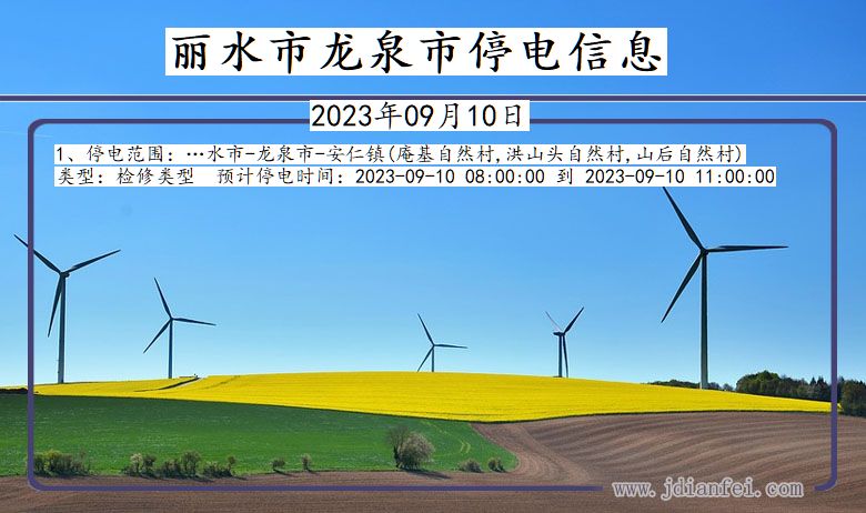 丽水龙泉停电通知 浙江省丽水龙泉停电通知