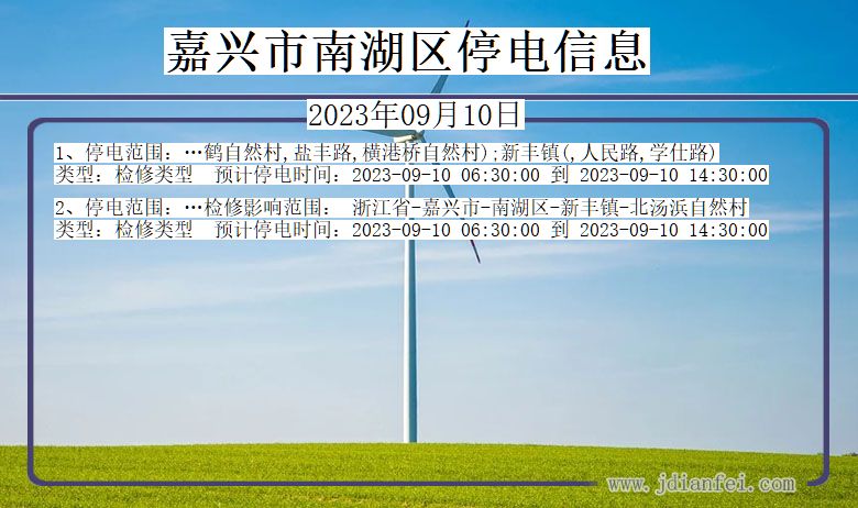 浙江省嘉兴南湖停电通知