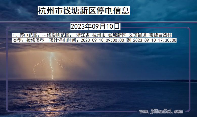 杭州钱塘新停电通知 浙江省杭州钱塘新停电通知