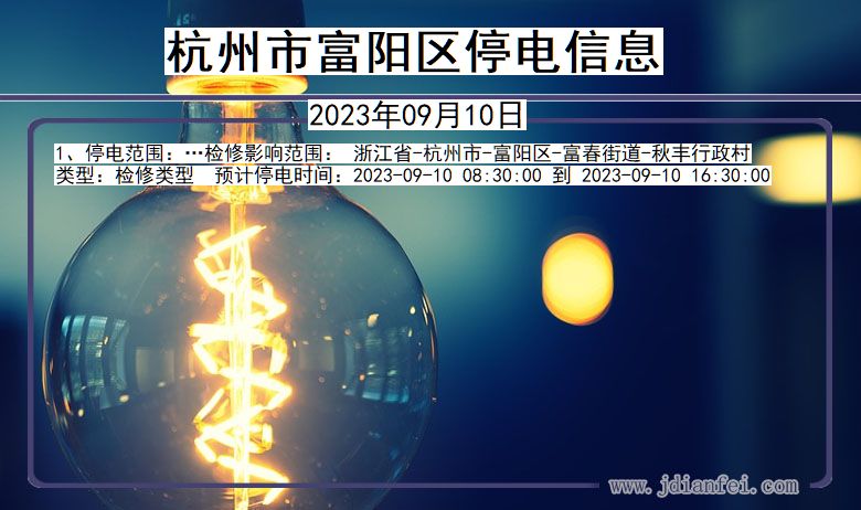 富阳停电查询_2023年09月10日后杭州富阳停电通知
