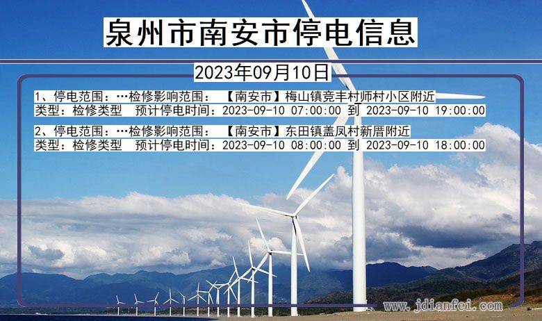 泉州南安停电通知 福建省泉州南安停电通知