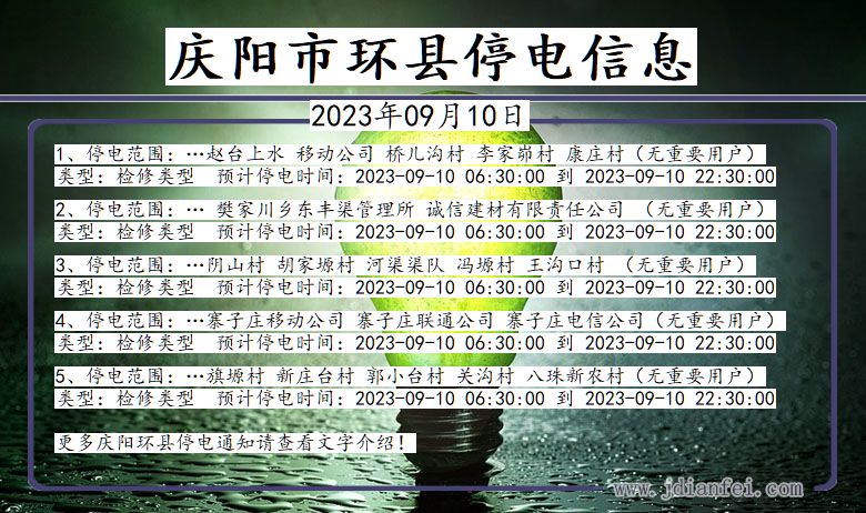 甘肃省庆阳环县停电通知