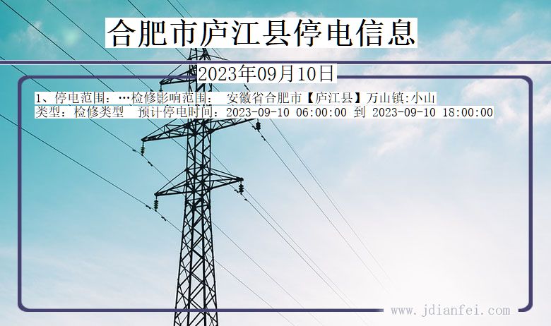 安徽省合肥庐江停电通知