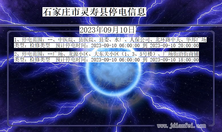 河北省石家庄灵寿停电通知