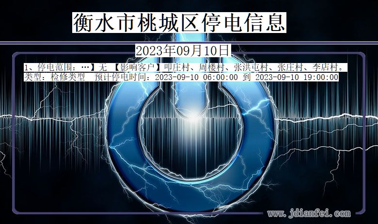 衡水桃城停电通知 河北省衡水桃城停电通知