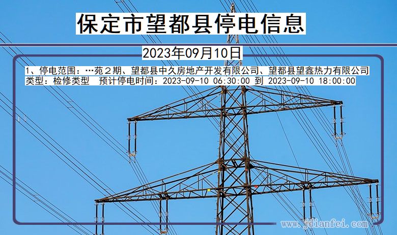 保定望都停电通知 河北省保定望都停电通知