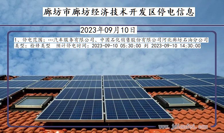 廊坊廊坊经济技术开发停电通知 河北省廊坊廊坊经济技术开发停电通知