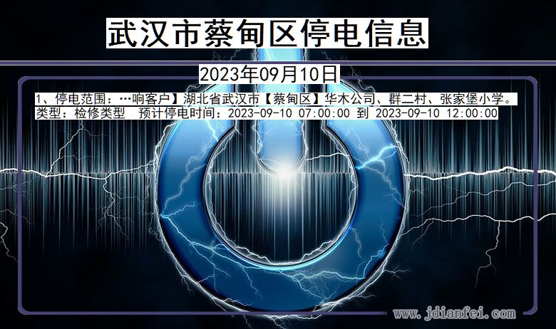 武汉蔡甸停电通知 湖北省武汉蔡甸停电通知