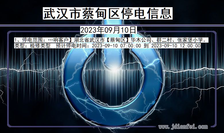 湖北省武汉蔡甸停电通知