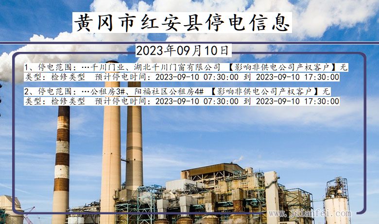 湖北省黄冈红安停电通知