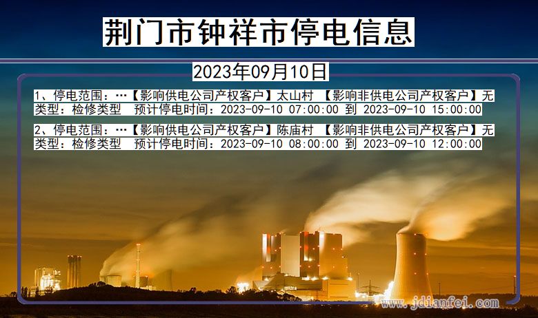 湖北省荆门钟祥停电通知