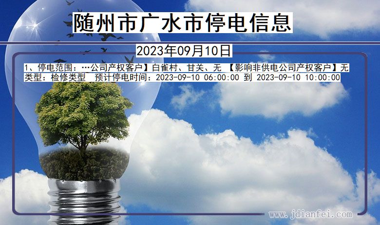 随州广水2023年09月10日以后的停电通知查询_广水停电通知
